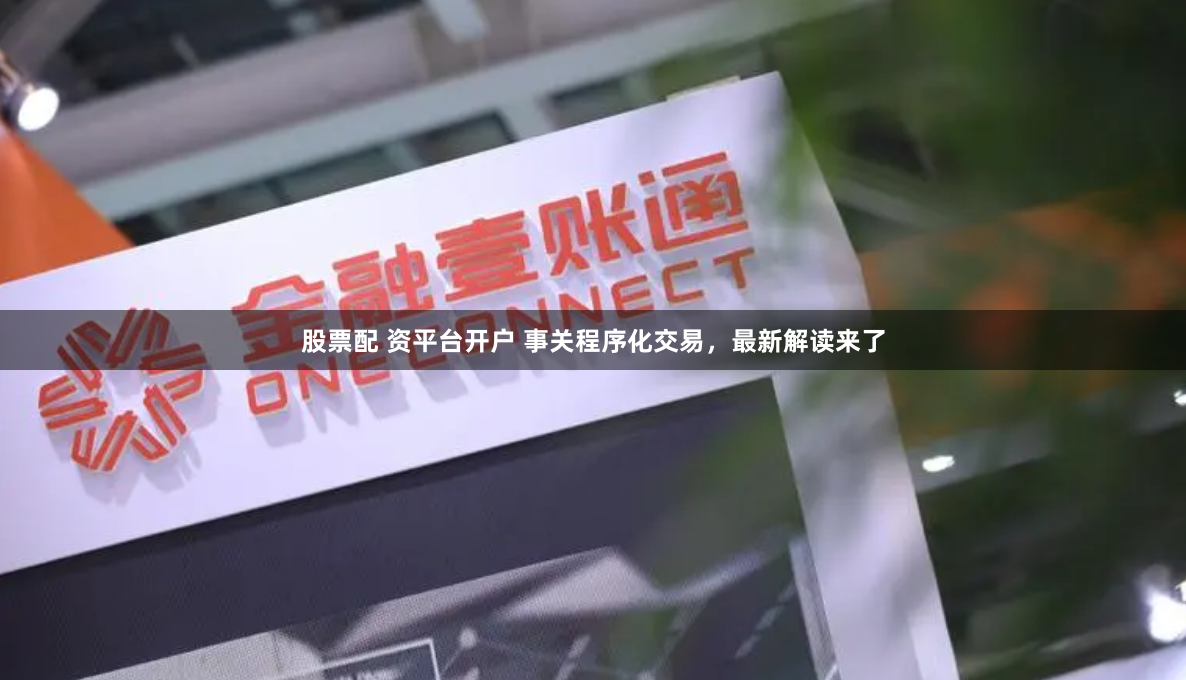 股票配 资平台开户 事关程序化交易，最新解读来了