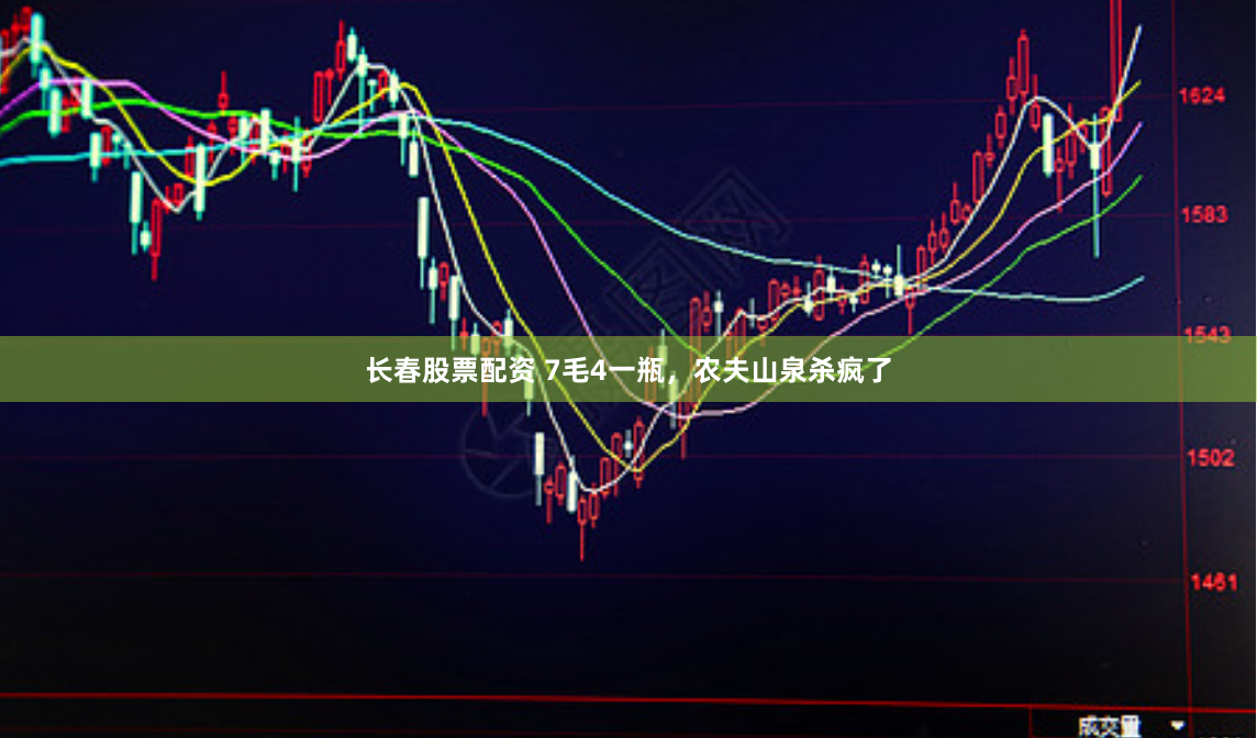 长春股票配资 7毛4一瓶，农夫山泉杀疯了