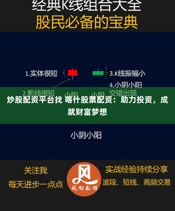 炒股配资平台找 喀什股票配资：助力投资，成就财富梦想