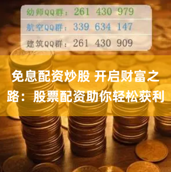 免息配资炒股 开启财富之路：股票配资助你轻松获利