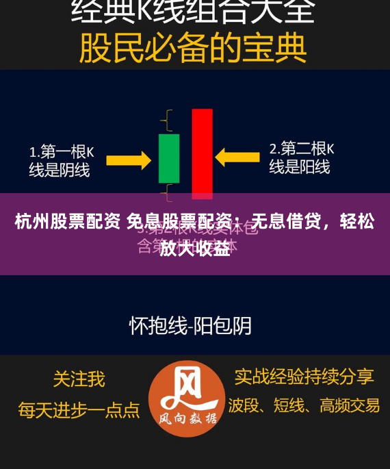 杭州股票配资 免息股票配资：无息借贷，轻松放大收益