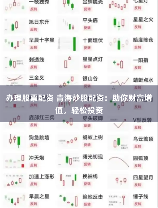 办理股票配资 青海炒股配资：助你财富增值，轻松投资