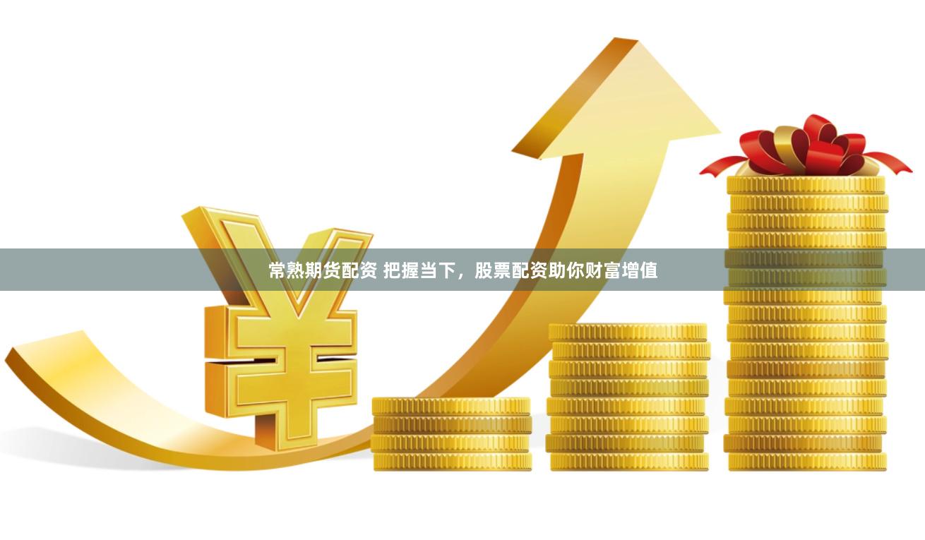 常熟期货配资 把握当下，股票配资助你财富增值