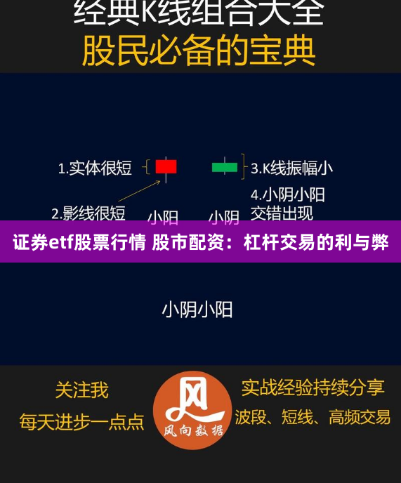 证券etf股票行情 股市配资：杠杆交易的利与弊
