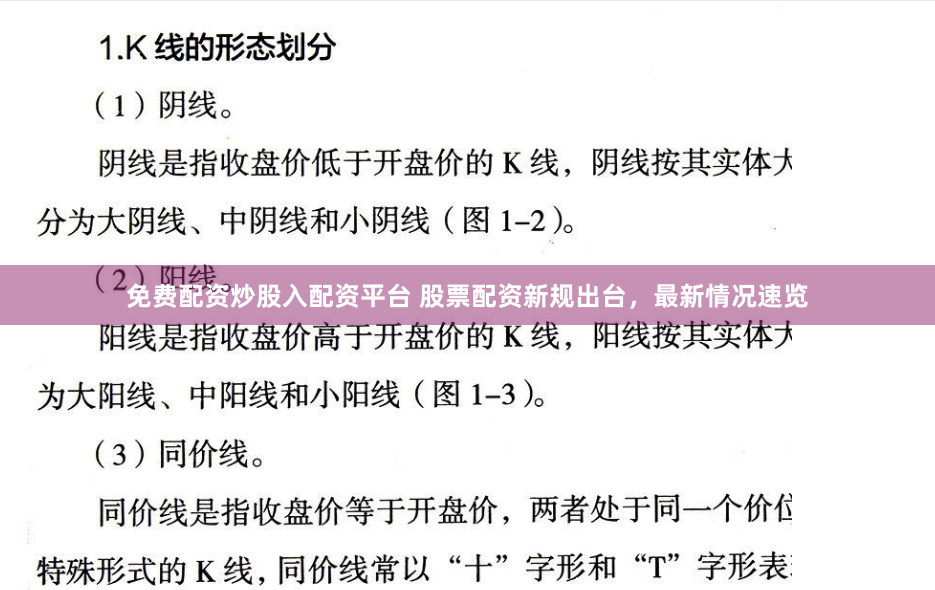 免费配资炒股入配资平台 股票配资新规出台，最新情况速览