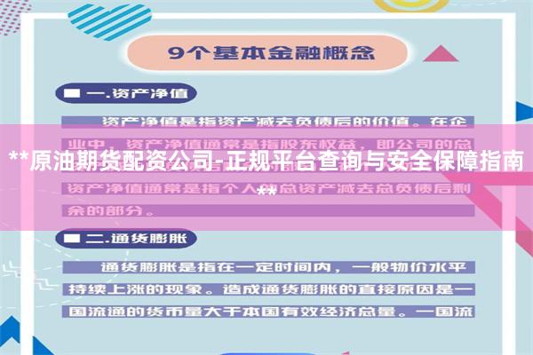 **原油期货配资公司-正规平台查询与安全保障指南**