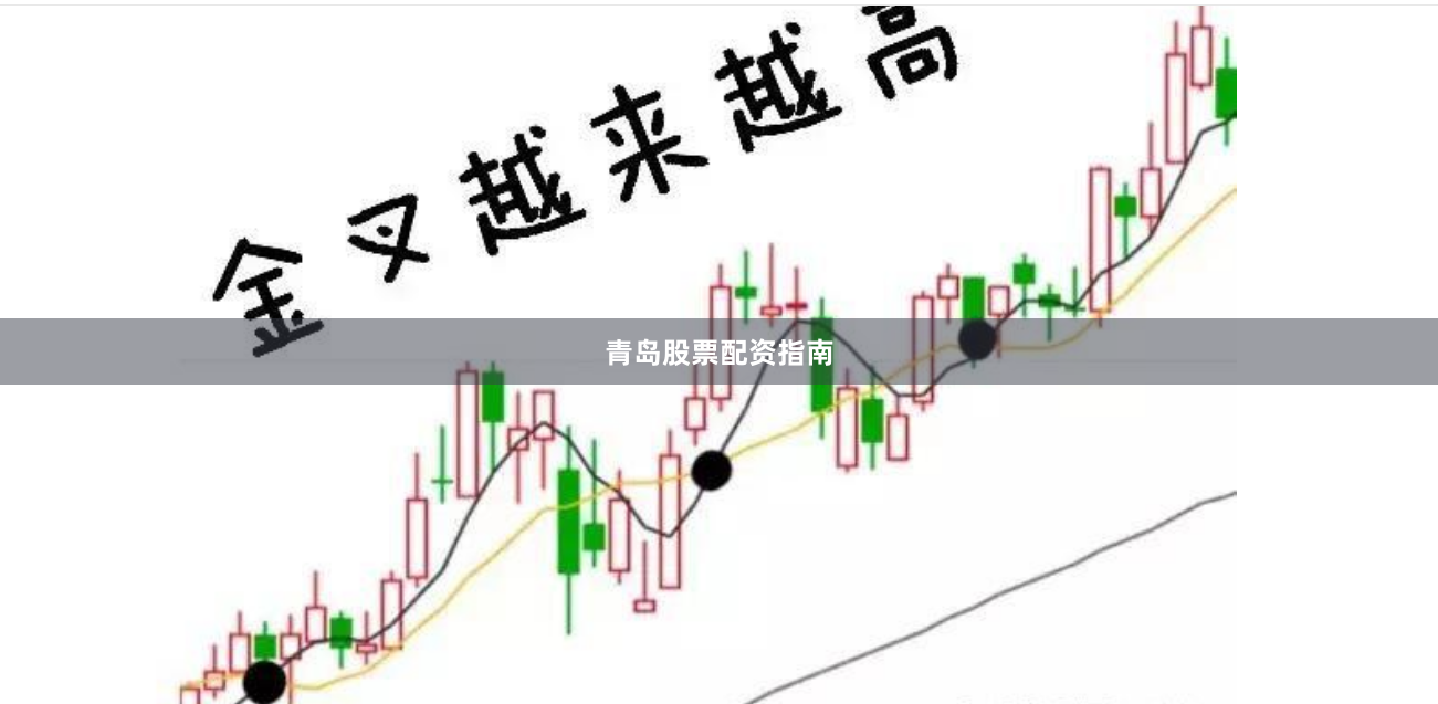 青岛股票配资指南