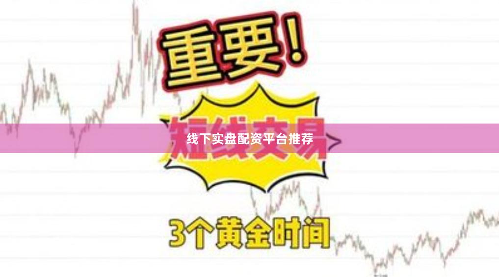 线下实盘配资平台推荐