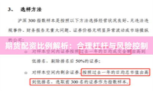 期货配资比例解析：合理杠杆与风险控制