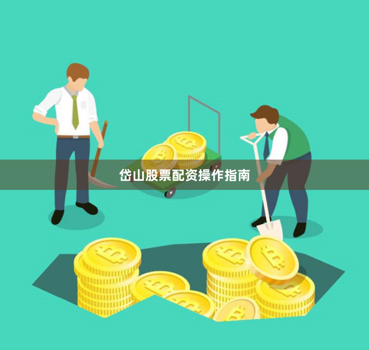 岱山股票配资操作指南