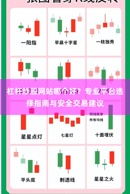 杠杆炒股网站哪个好？专业平台选择指南与安全交易建议