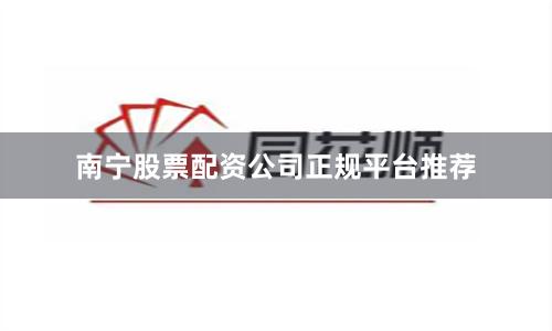 南宁股票配资公司正规平台推荐