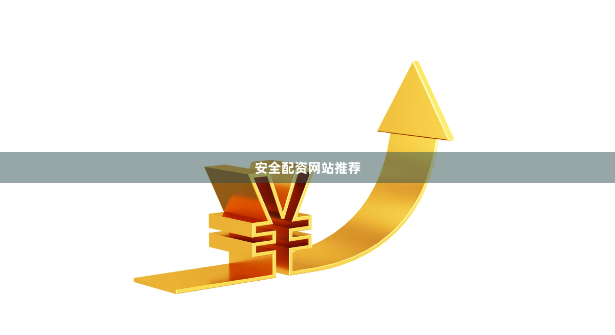 安全配资网站推荐