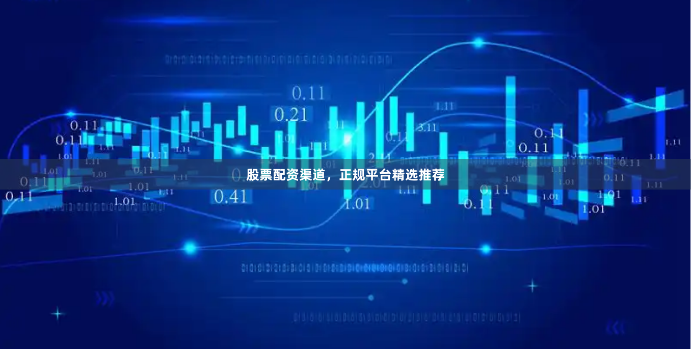 股票配资渠道,正规平台精选推荐