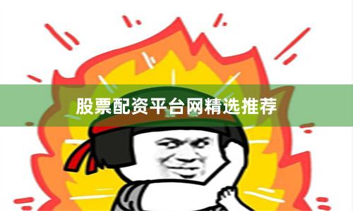 股票配资平台网精选推荐