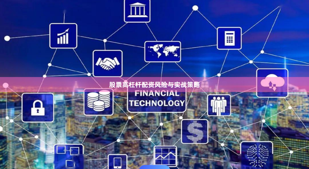 股票高杠杆配资风险与实战策略