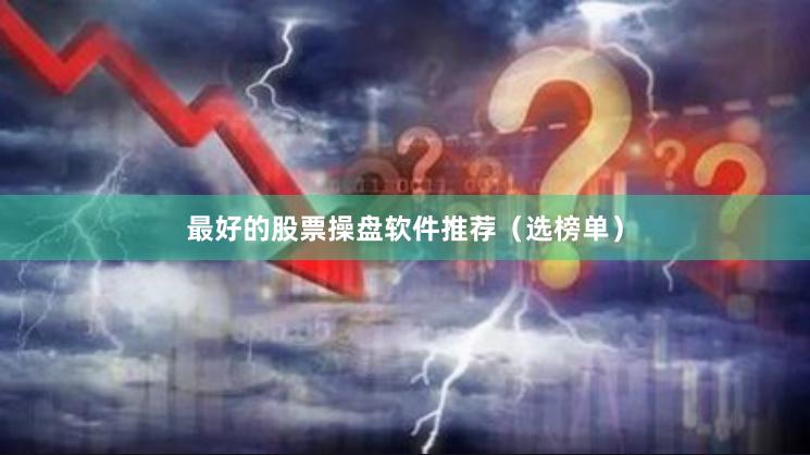 最好的股票操盘软件推荐（选榜单）