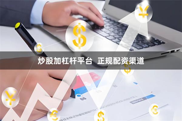 炒股加杠杆平台  正规配资渠道