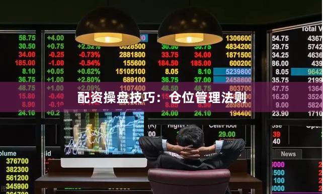 配资操盘技巧：仓位管理法则