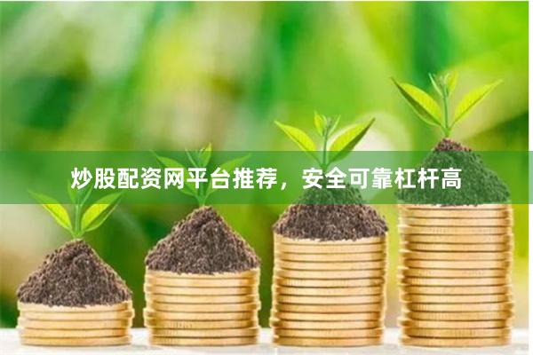 炒股配资网平台推荐，安全可靠杠杆高