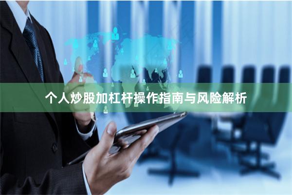 个人炒股加杠杆操作指南与风险解析