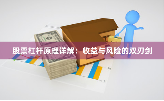 股票杠杆原理详解：收益与风险的双刃剑