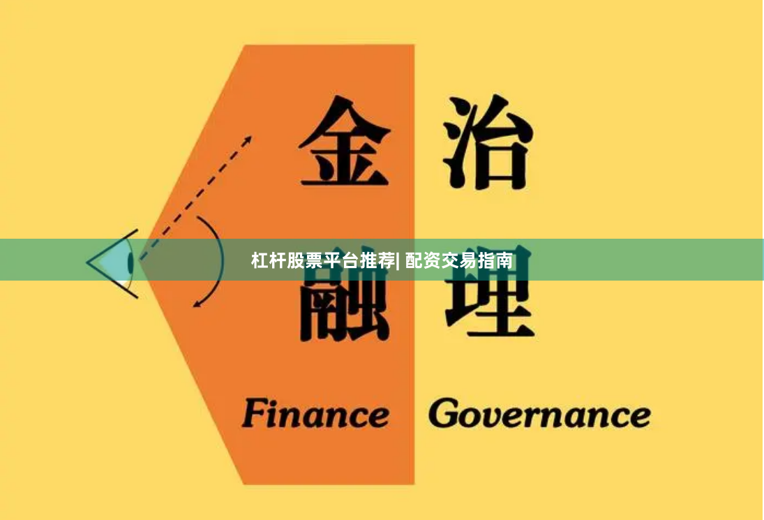 杠杆股票平台推荐| 配资交易指南