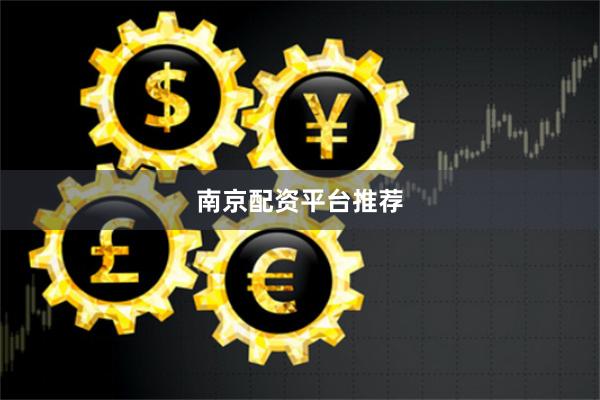 南京配资平台推荐