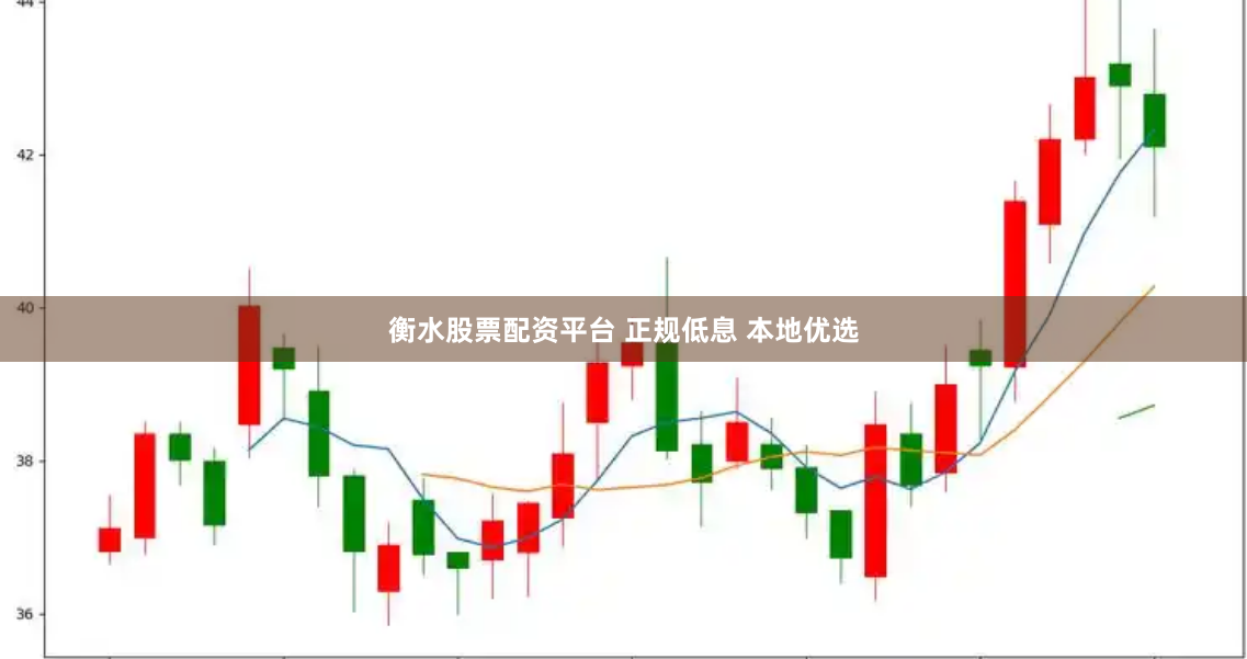 衡水股票配资平台 正规低息 本地优选