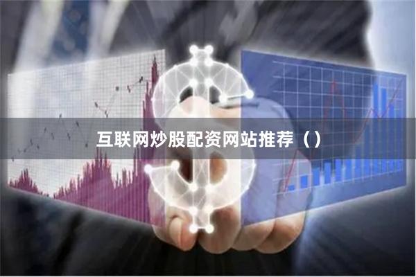互联网炒股配资网站推荐（）