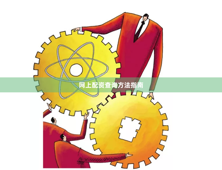 网上配资查询方法指南