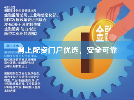 网上配资门户优选，安全可靠