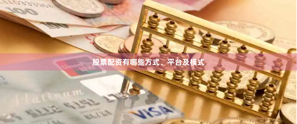 股票配资有哪些方式、平台及模式