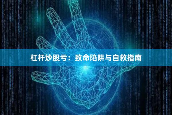 杠杆炒股亏：致命陷阱与自救指南